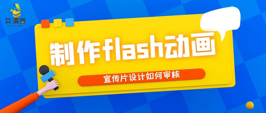 浅谈制作flash动画宣传片设计如何审核