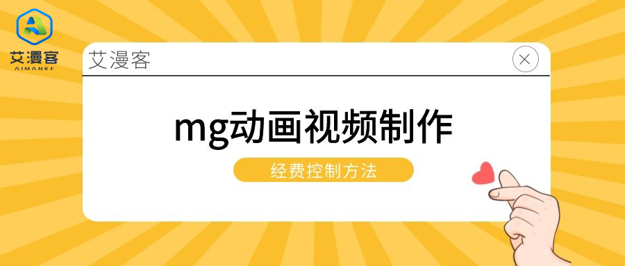 mg动画视频制作经费控制方法