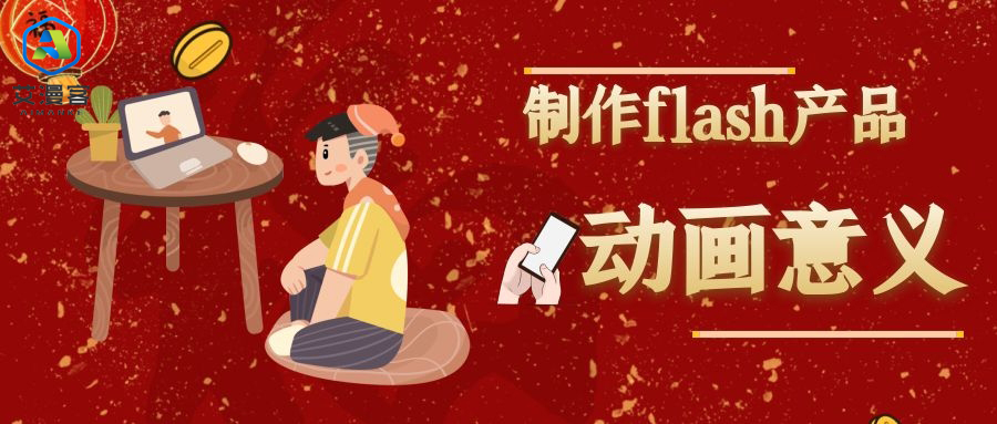 简述制作flash产品动画的意义