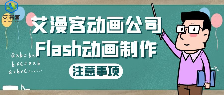 艾漫客动画公司Flash动画制作中的注意事项