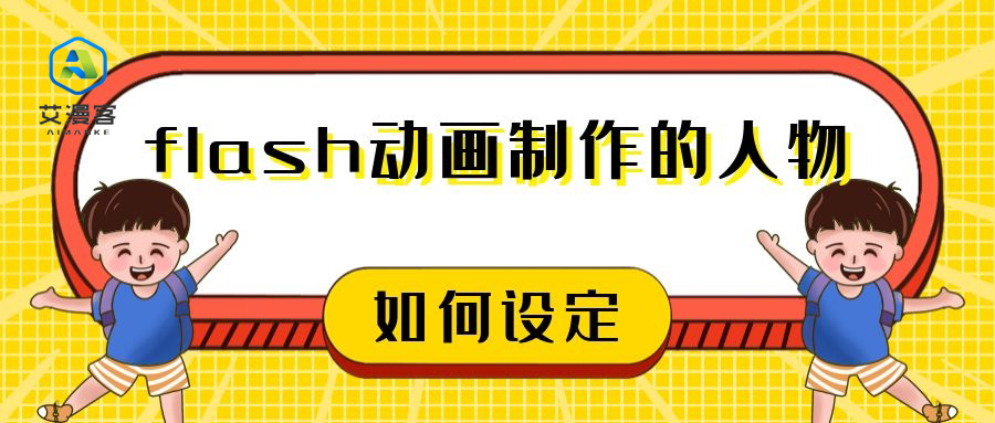 flash动画制作的人物如何设定 flash动画制作的人物如何设定
