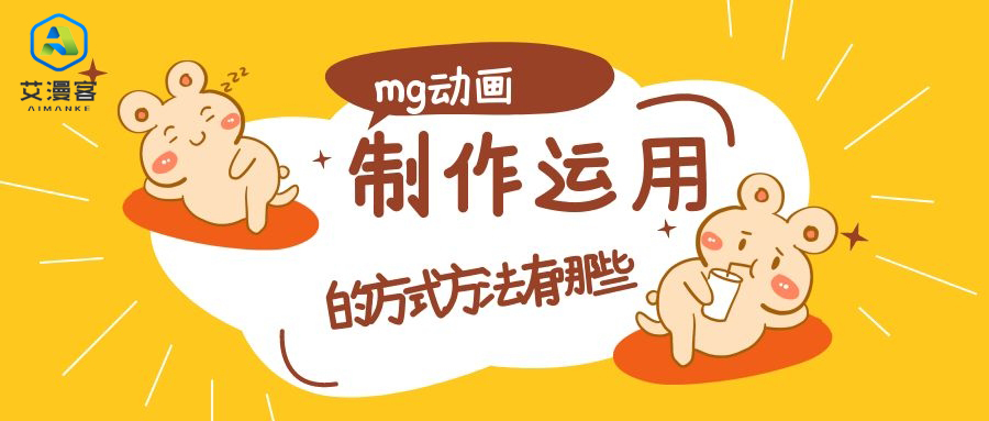 mg动画制作运用的方式方法有哪些