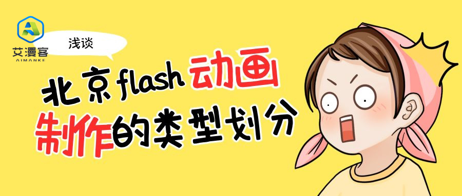 浅谈北京flash动画制作的类型划分