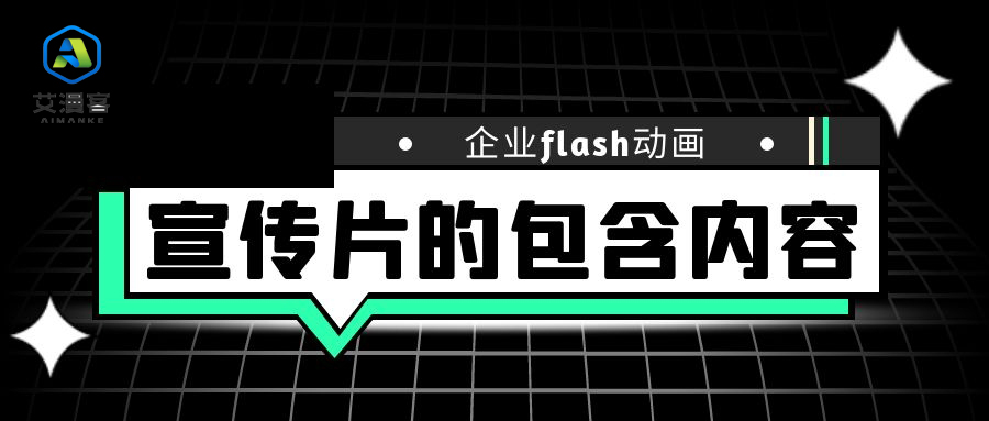 企业flash动画宣传片的包含内容