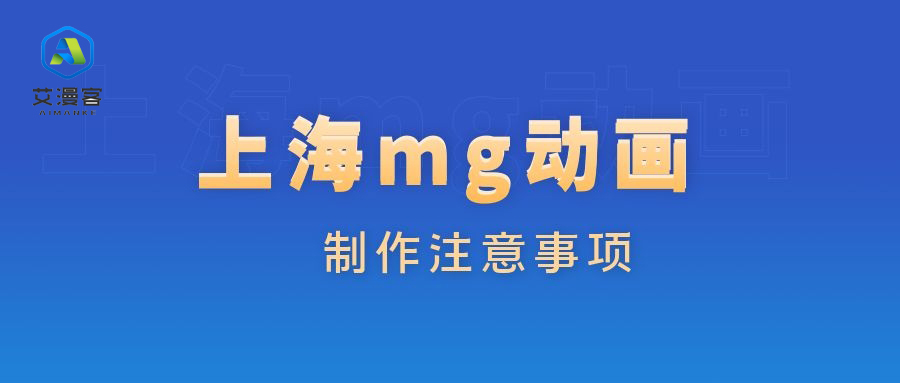 上海mg动画制作注意事项
