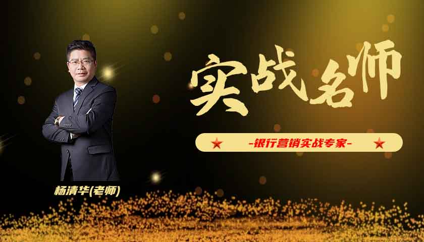 杨清华_银行营销实战专家