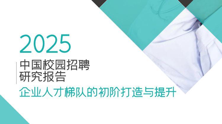 2025校园招聘研究报告