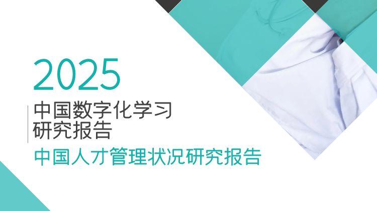 2025中国人才管理状况研究报告