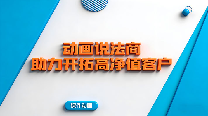 动画说法商_助力开拓高净值客户