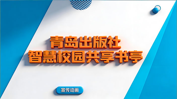 青岛出版社-智慧校园共享书亭
