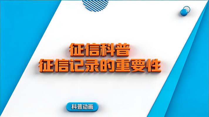 征信记录的重要性