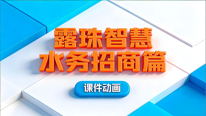 露珠智慧水务_招商篇