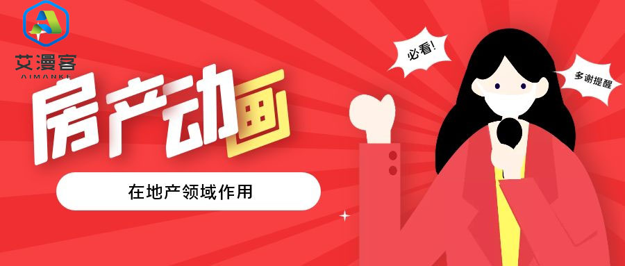 简述房产动画在地产领域作用