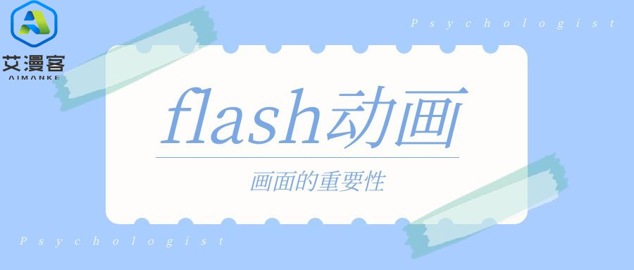 flash动画画面的重要性有哪些