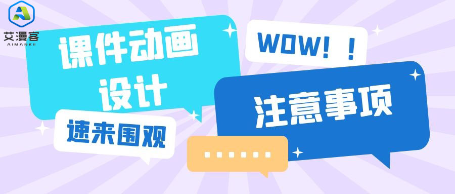 成功的课件动画设计的注意事项