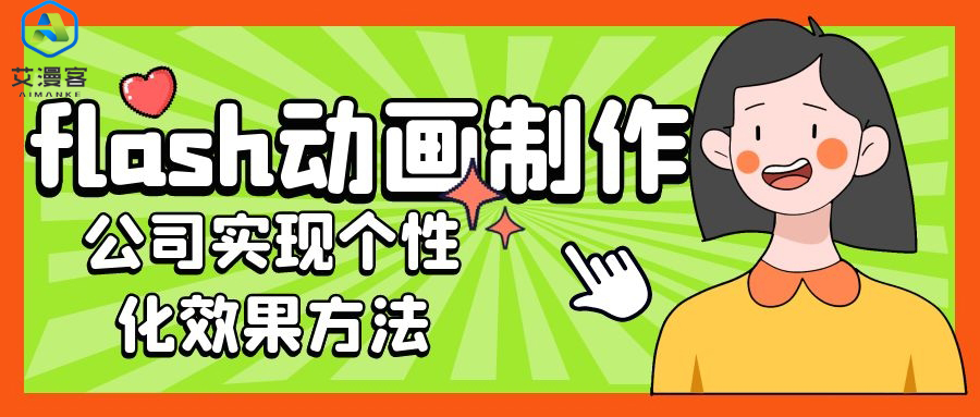 flash动画制作公司实现个性化效果方法