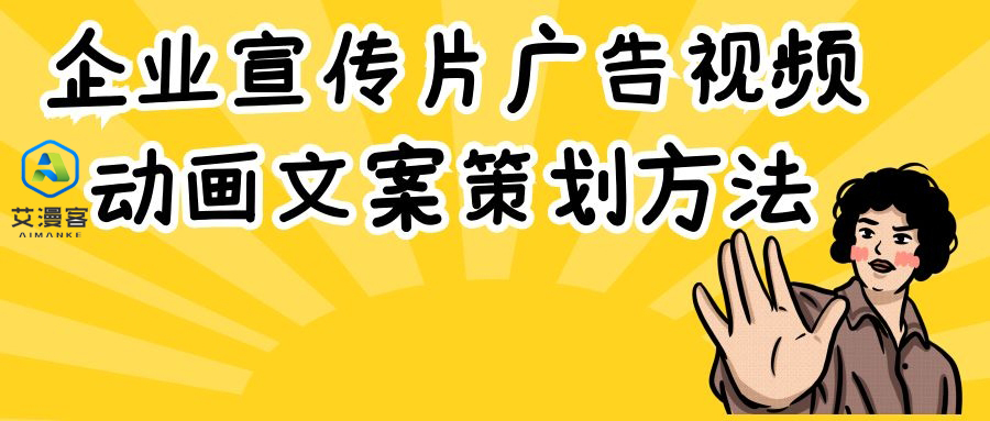 阐述企业宣传片广告视频动画文案策划方法