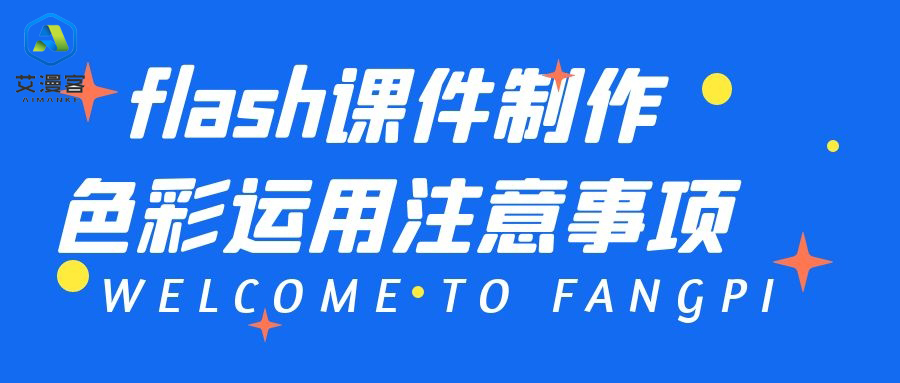 flash课件制作色彩运用注意事项