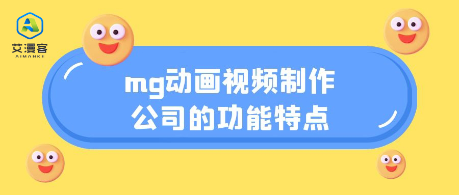 mg动画视频制作公司的功能特点