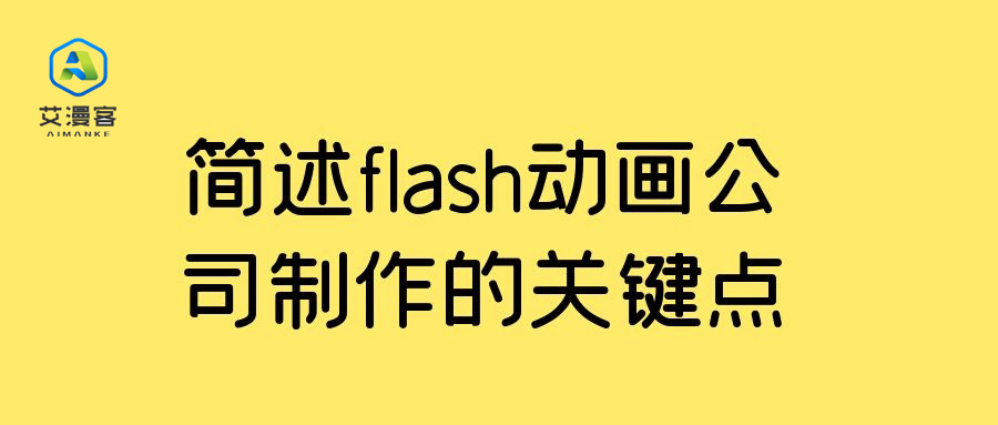 简述flash动画公司制作的关键点