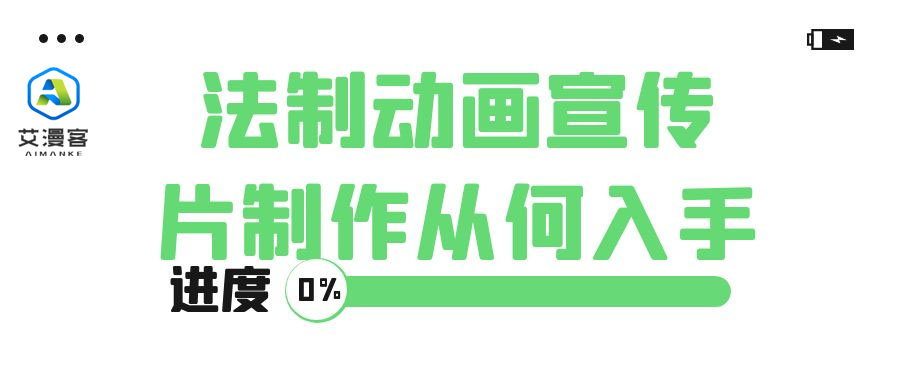 法制动画宣传片制作从何入手