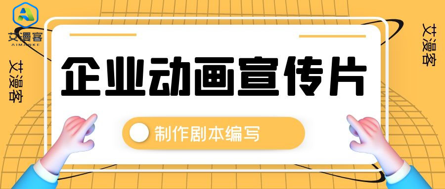 简述企业动画宣传片制作剧本编写