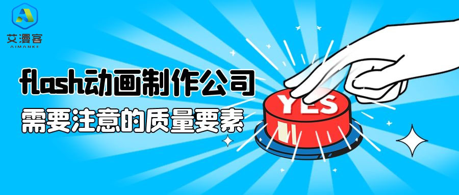flash动画制作公司需要注意的质量要素