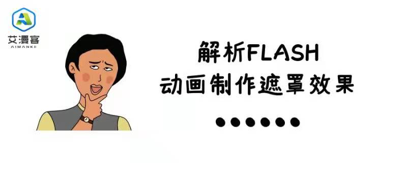 解析FLASH动画制作遮罩效果 解析FLASH动画制作遮罩效果
