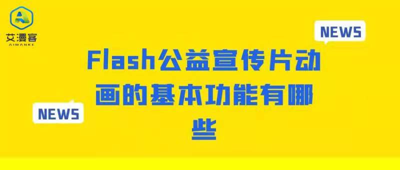 Flash公益宣传片动画的基本功能有哪些 Flash公益宣传片动画的基本功能有哪些