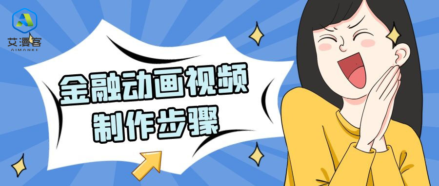 金融动画视频制作步骤讲解