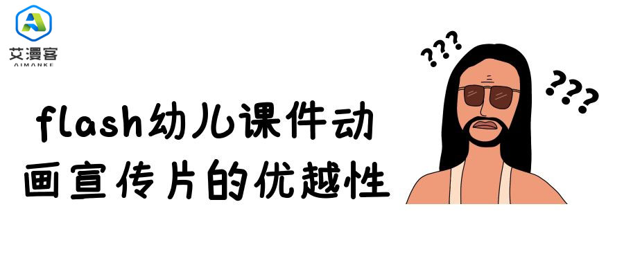 flash幼儿课件动画宣传片的优越性