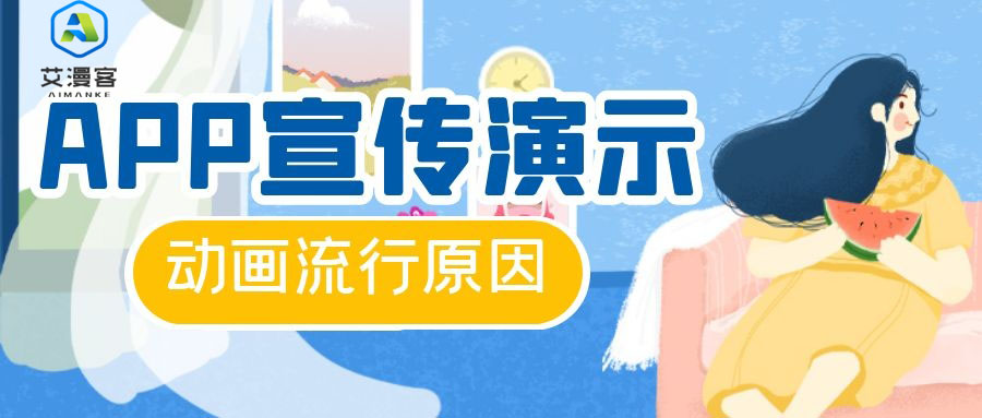 APP宣传演示动画流行原因