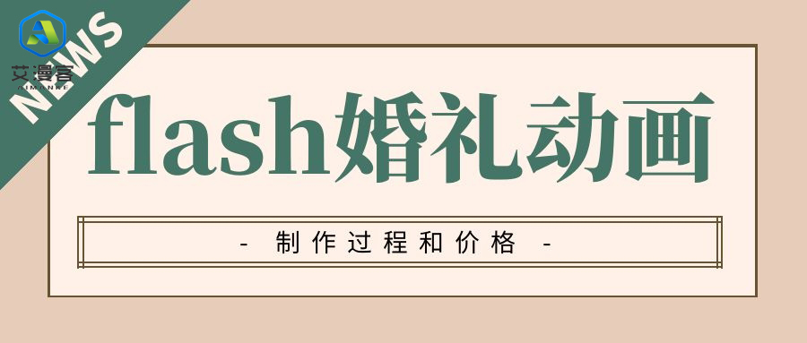 浅谈flash婚礼动画制作过程和价格