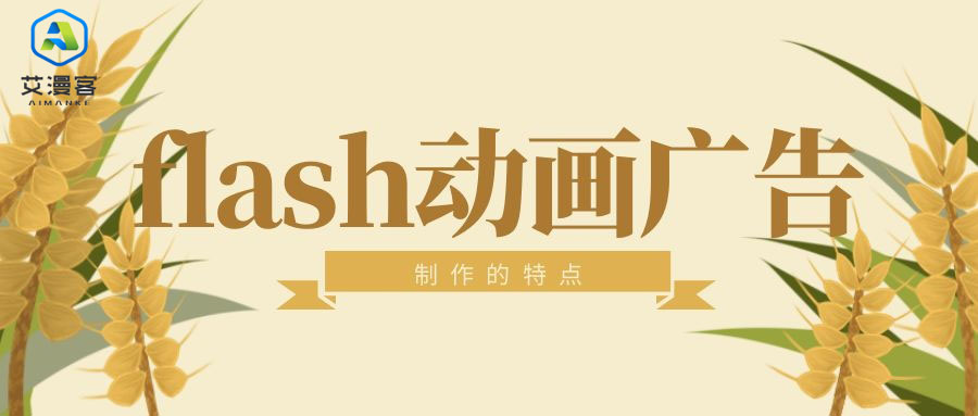 探究flash动画广告制作的特点