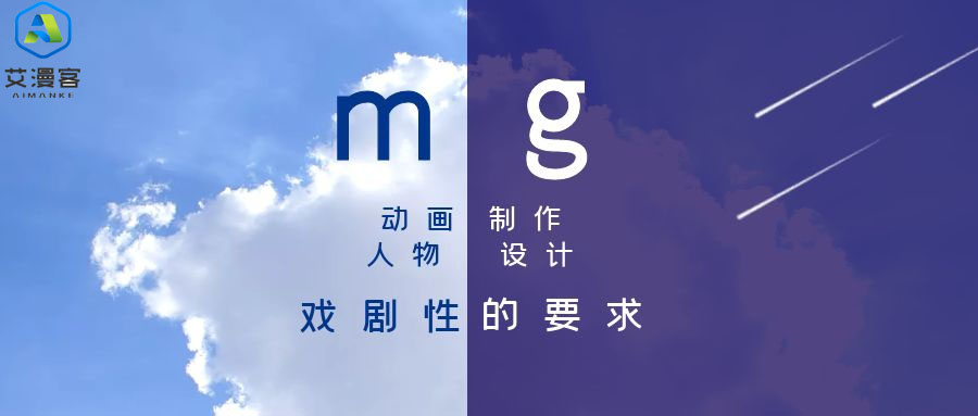 mg动画制作人物设计戏剧性的要求有哪些