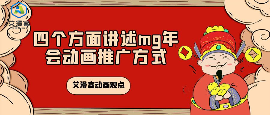 艾漫客动画观点：四个方面讲述mg年会动画推广方式