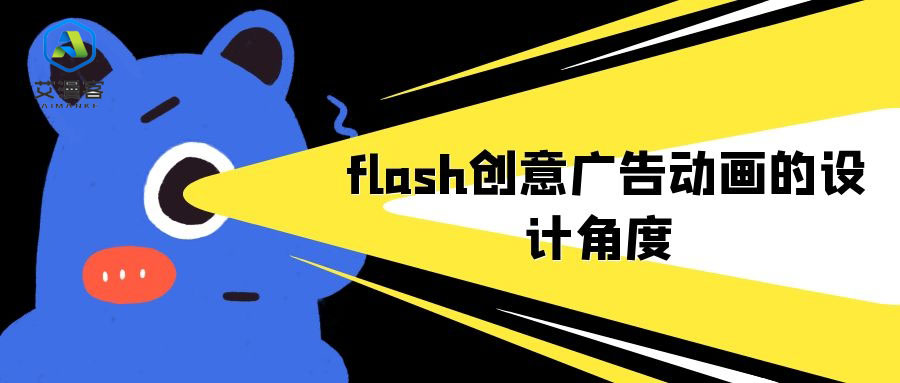 flash创意广告动画的设计角度