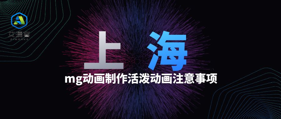 上海mg动画制作活泼动画注意事项 上海mg动画制作活泼动画注意事项