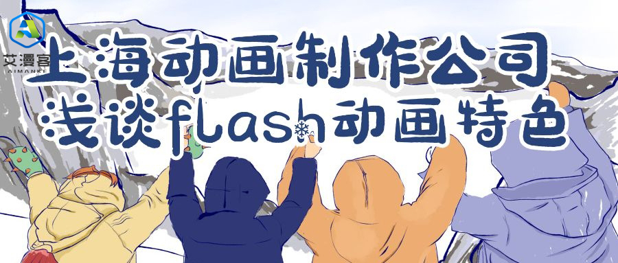 上海动画制作公司浅谈flash动画特色 上海动画制作公司浅谈flash动画特色