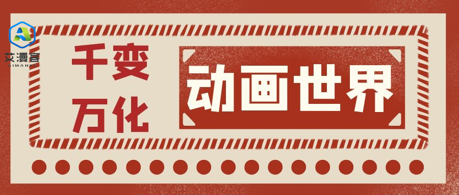 千变万化的动画世界你知道多少 千变万化的动画世界你知道多少