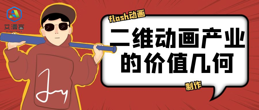 flash动画制作:二维动画产业的价值几何 flash动画制作:二维动画产业的价值几何