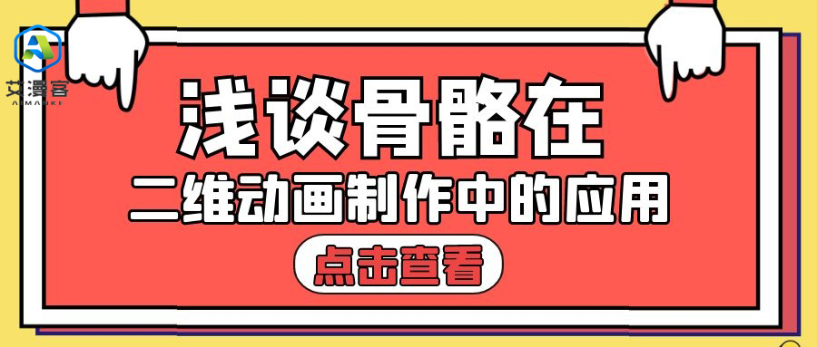 浅谈骨骼在二维动画制作中的应用