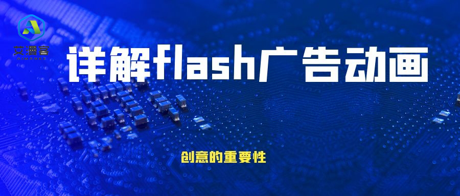 详解flash广告动画创意的重要性