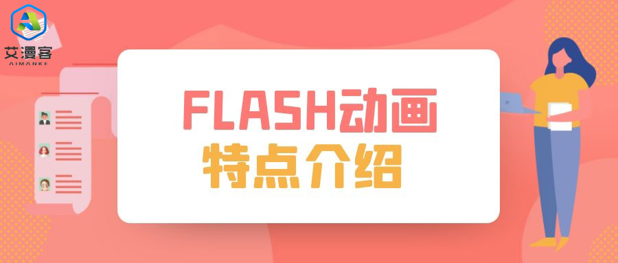 FLASH动画的特点介绍