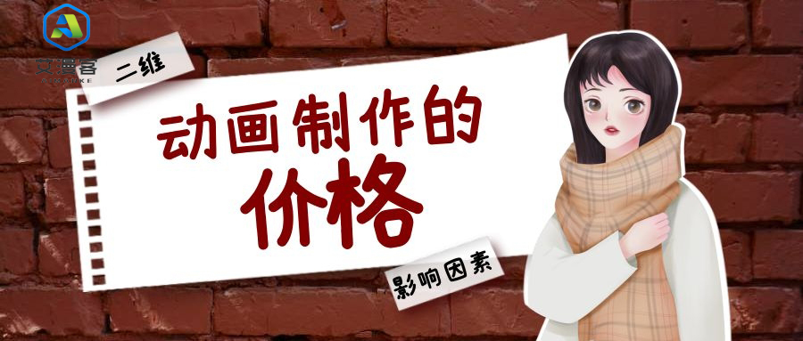 二维动画制作的价格影响因素
