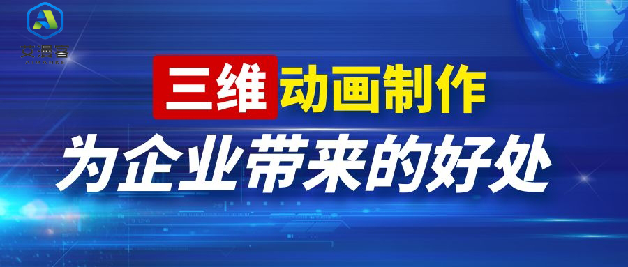 三维动画制作为企业带来的好处