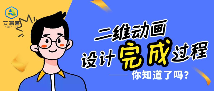 二维动画设计的完成过程