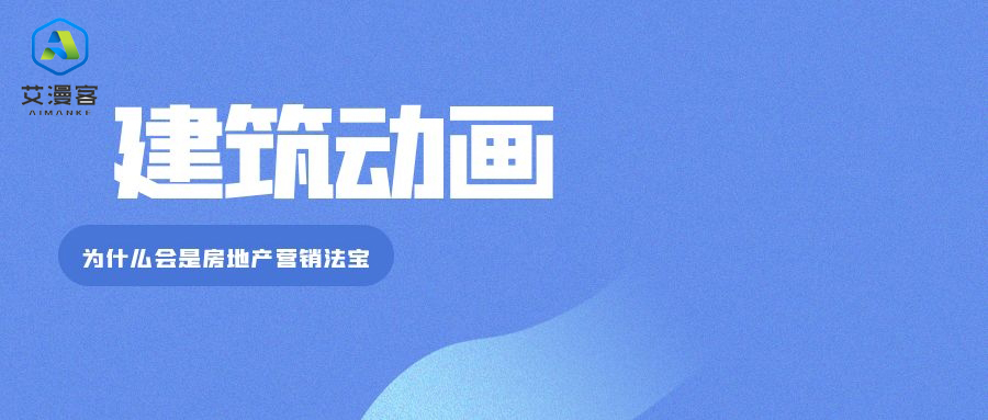 建筑动画为什么会是房地产营销法宝