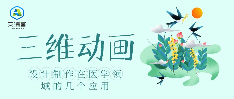 三维动画设计制作在医学领域的几个应用