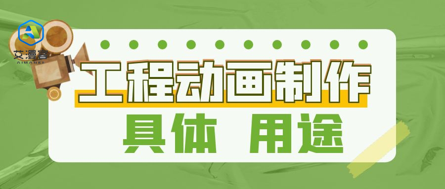 工程动画制作的具体用途你知道多少